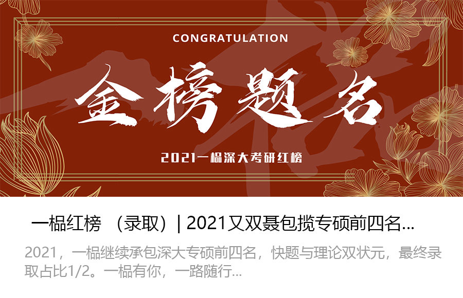 一榀2021年深大建筑考研红榜