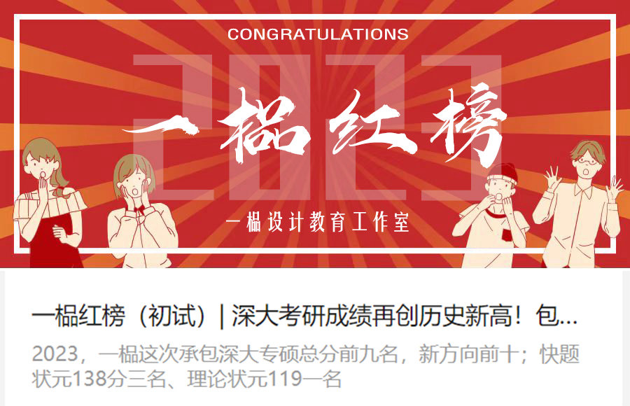 一榀2023年深大建筑考研红榜