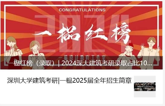 一榀2024年深大建筑考研红榜  ———  （达成满榜成就！！！）